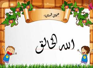 ورقة عمل الله الخالق