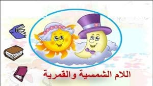 أوراق عمل تدريبات على اللام الشمسية والقمرية