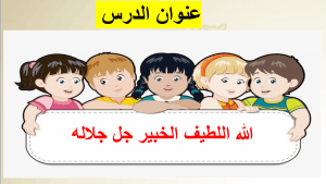 ورقة عمل الله اللطيف الخبير