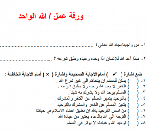 ورقة عمل الله الواحد