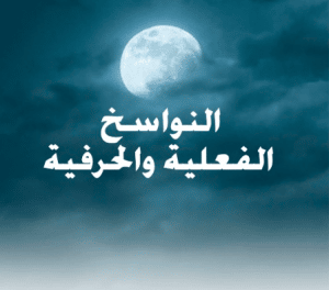 ورقة عمل النواسخ الفعلية والحرفية