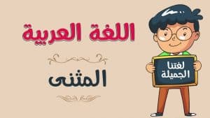 ورقة عمل المثنى