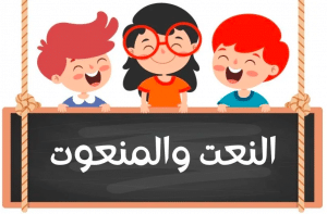 ورقة عمل النعت