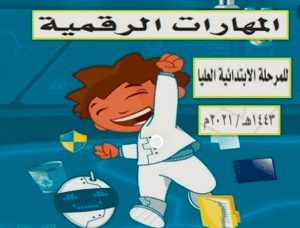 ورقة عمل المهارات الرقمية الصف السادس