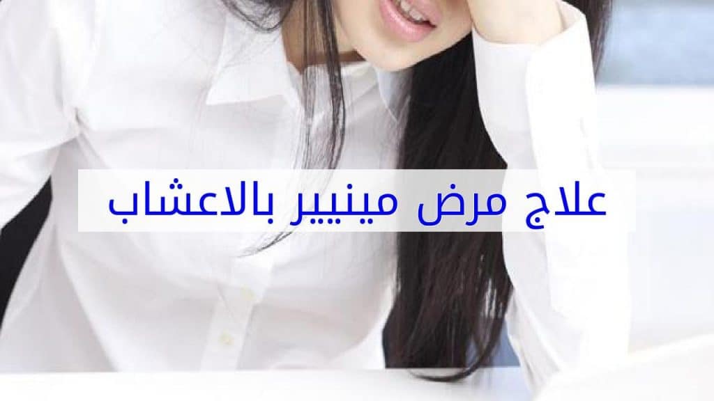 علاج مرض منيير بالأعشاب