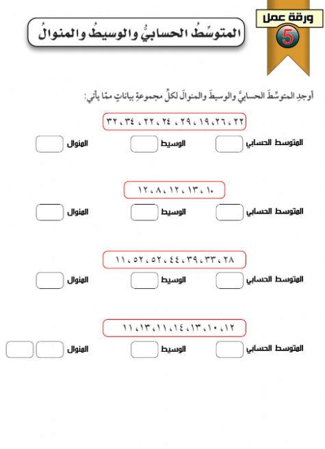 ورقة عمــل الوسيط والمنوال والمدى 6
