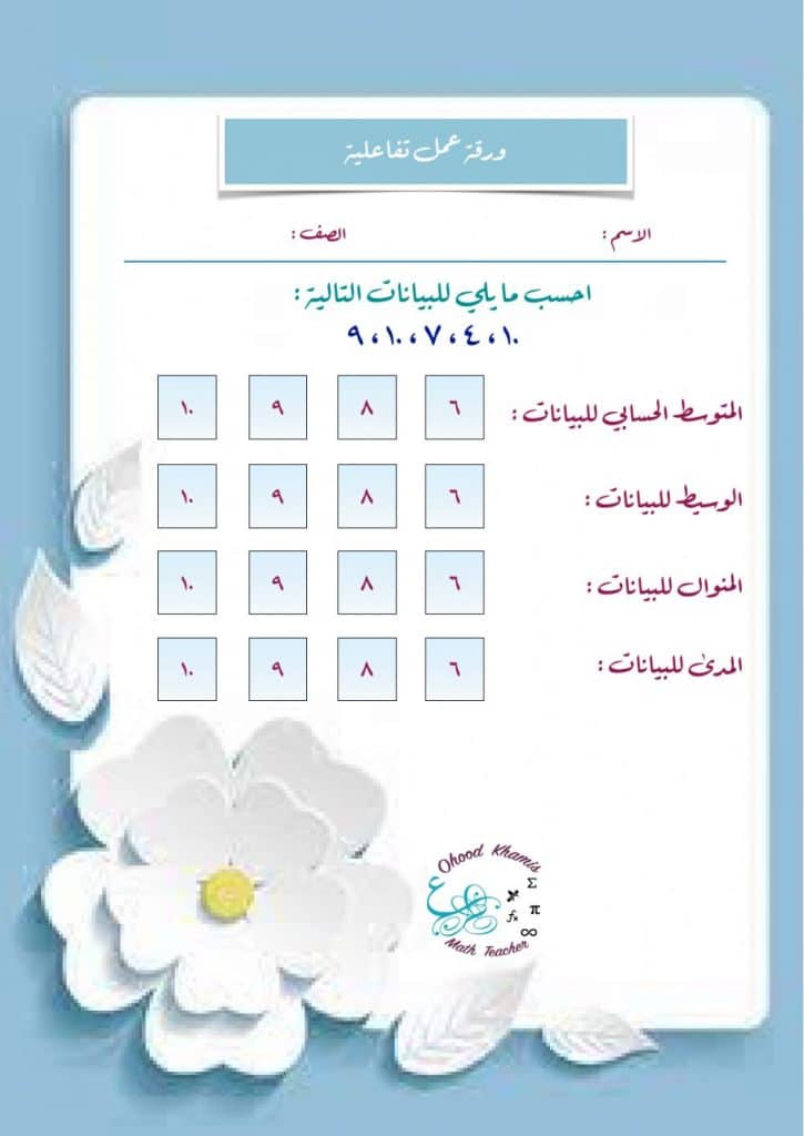 ورقة عمــل الوسيط والمنوال والمدى 7