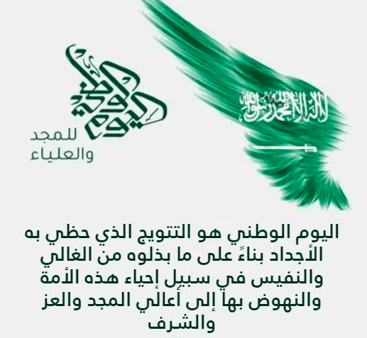 عبارات عن اليوم الوطني