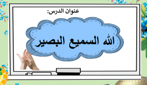 ورقة عمل الله السميع البصير