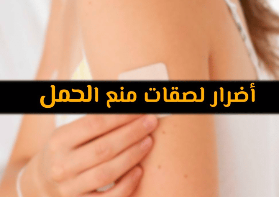 عيوب لصقات منع الحمل