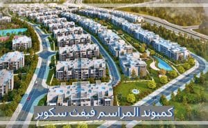 تعرف علي مميزات واسعار كمبوند فيفث سكوير شركة المراسم التجمع