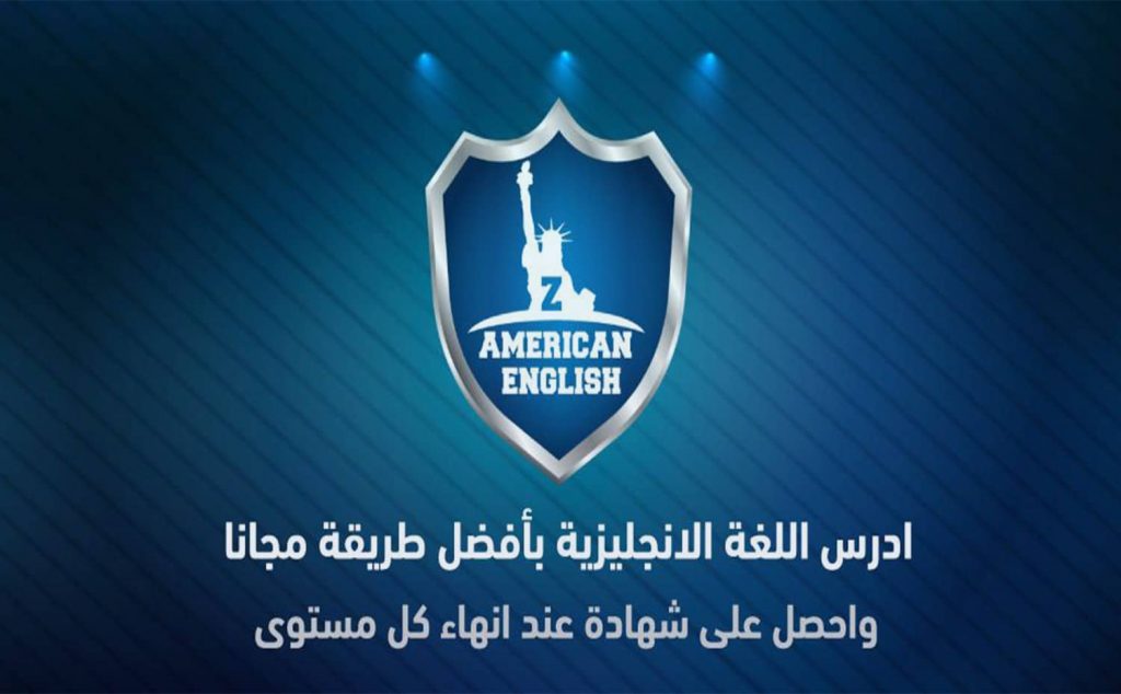 تجربتي مع ذا امريكان انجلش