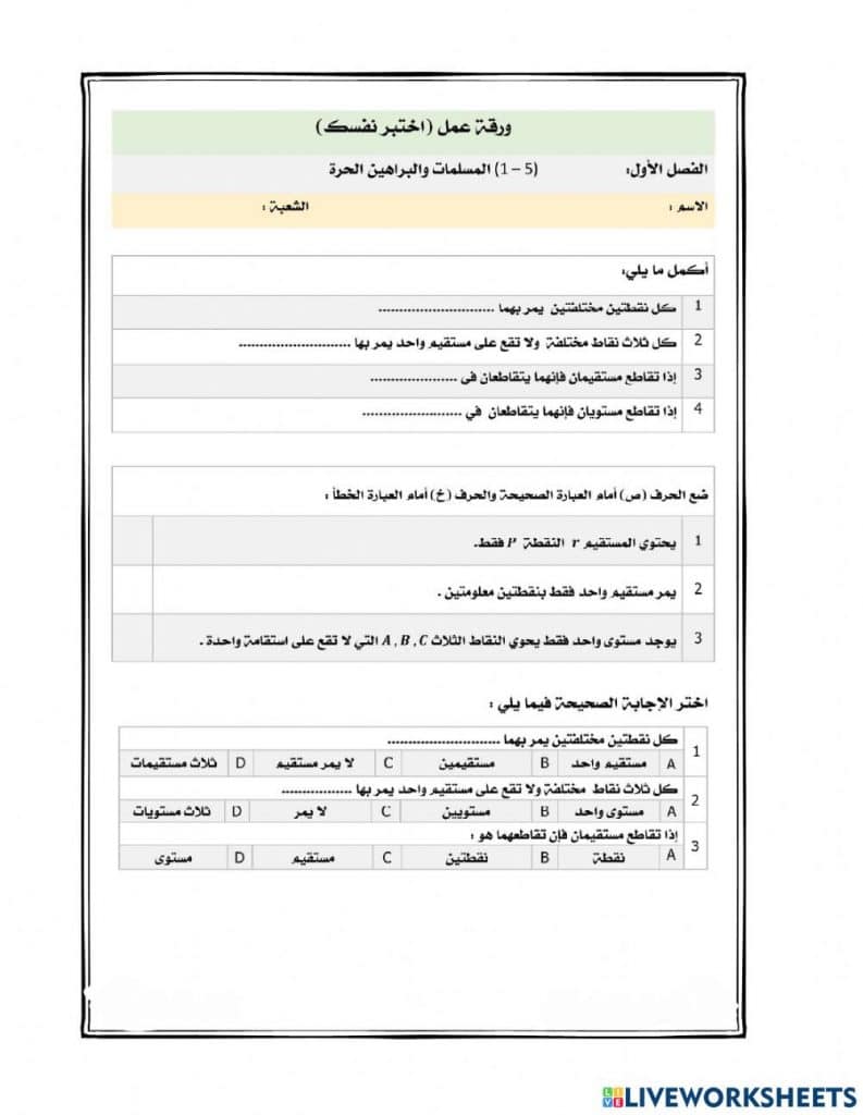 ورقة عمل درس المسلمات والبراهين الحرة