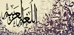 مقدمة بحث عن اللغة العربية