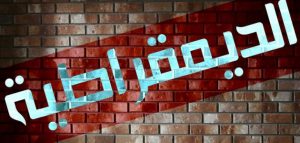 مقدمة بحث عن الديمقراطية