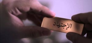 مقدمة بحث عن الاجتهاد