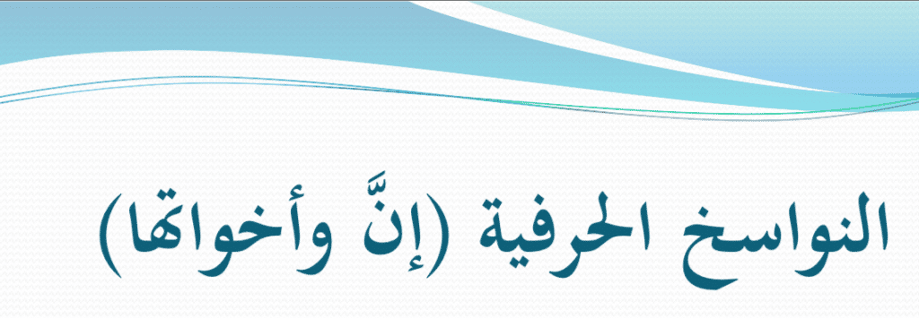 مقدمة بحث عن ان واخواتها