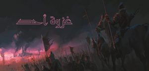 مقدمة بحث غزوة أحد