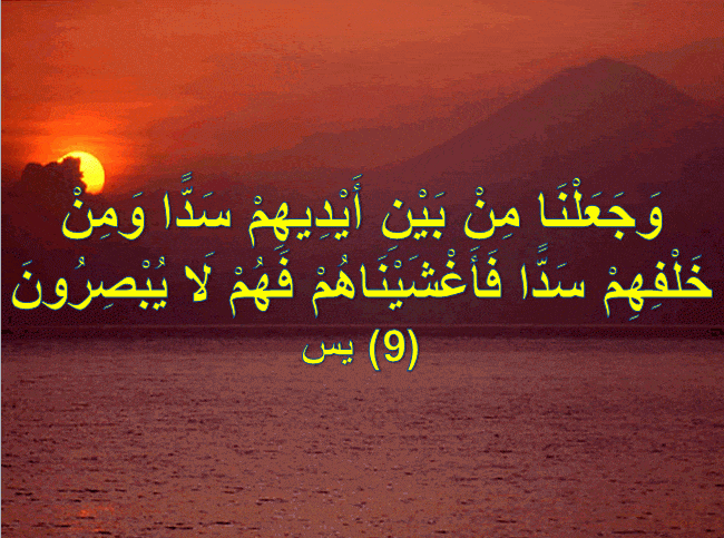 تجربتي مع وجعلنا من بين أيديهم سدا ومن خلفهم سدا 