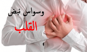 تجربتي مع وسواس القلب