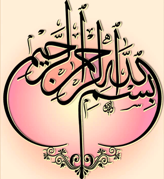 تجربتي مع بسم الله الرحمن الرحيم