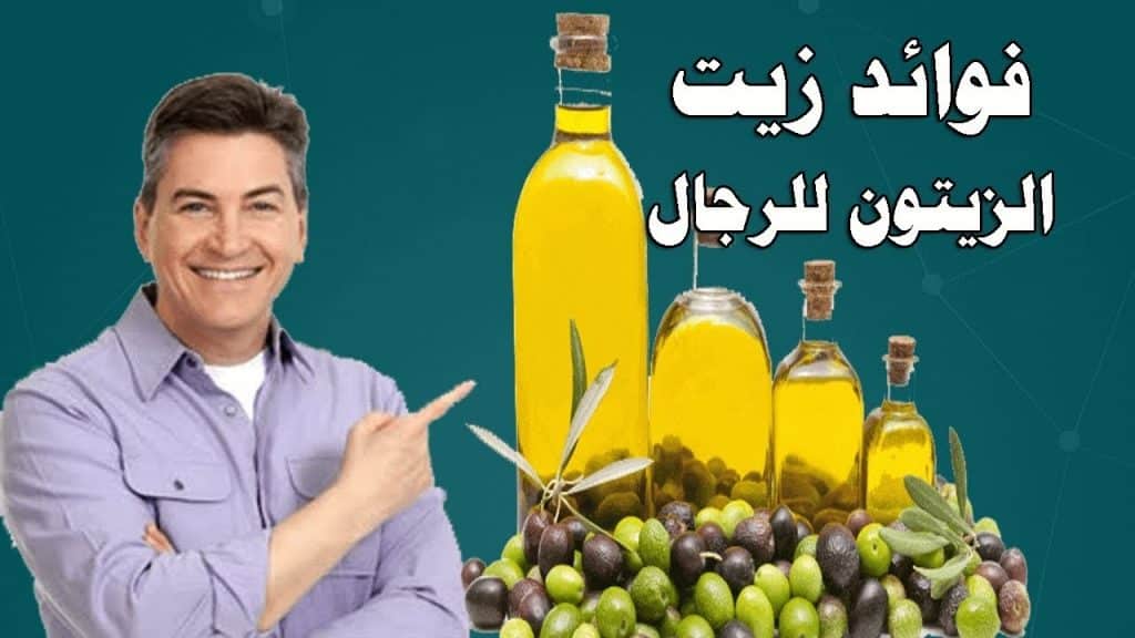 فوائد وضع زيت الزيتون على الخصيتين