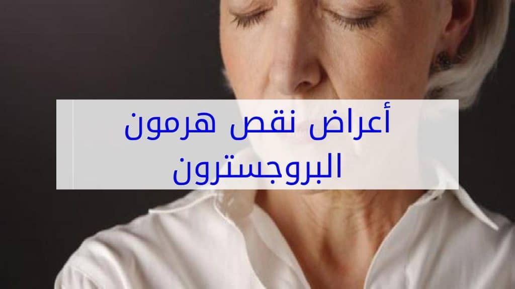 أعراض نقص هرمون البروجسترون
