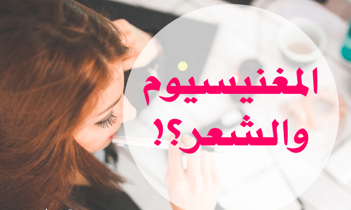 تجربتي مع المغنيسيوم للشعر
