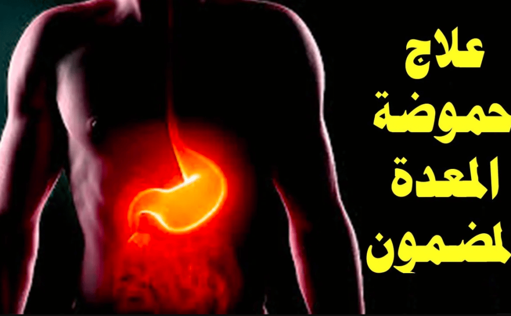 علاج نهائي لنقص حمض المعدة