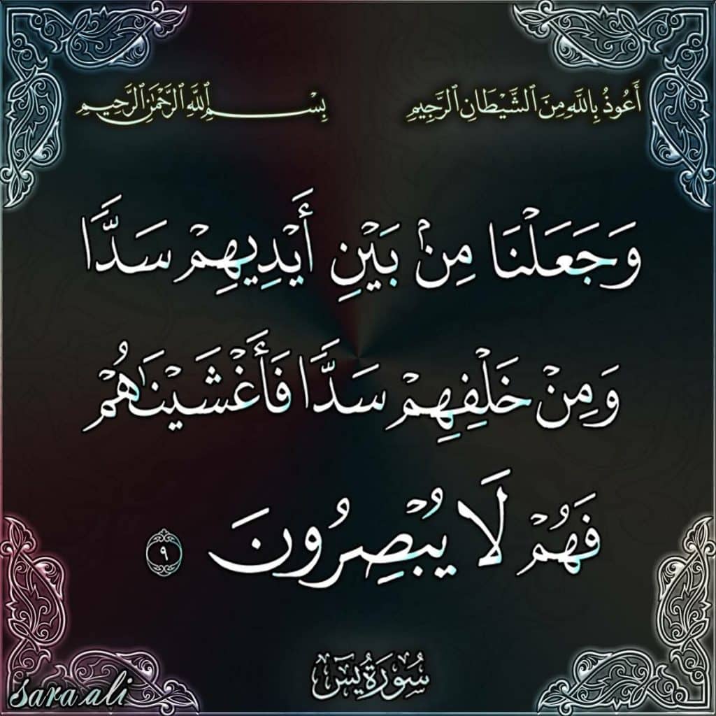 فوائد تكرار وجعلنا من بين أيديهم سدا