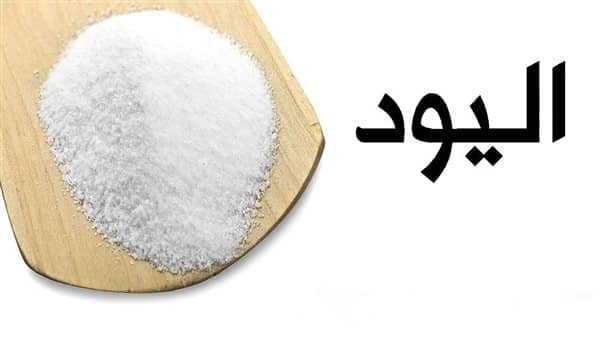 فوائد اليود