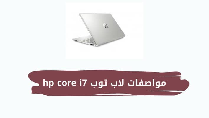 مواصفات لاب توب HP Core i7