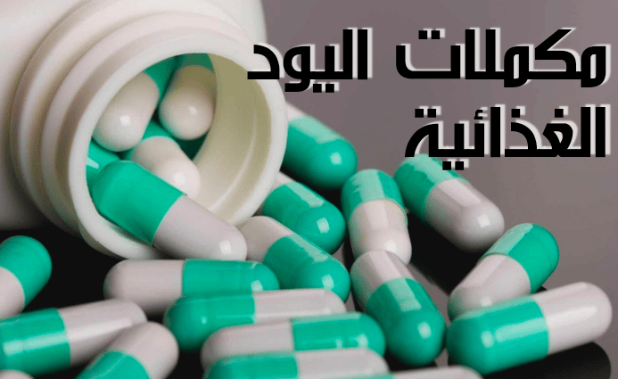 تجربتي مع مكمل اليود