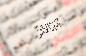 تجربتي مع يُدَبِّرُ الْأَمْرَ