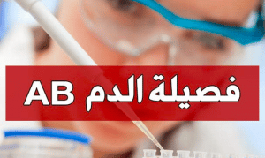 مميزات وعيوب فصيلة الدم ab +