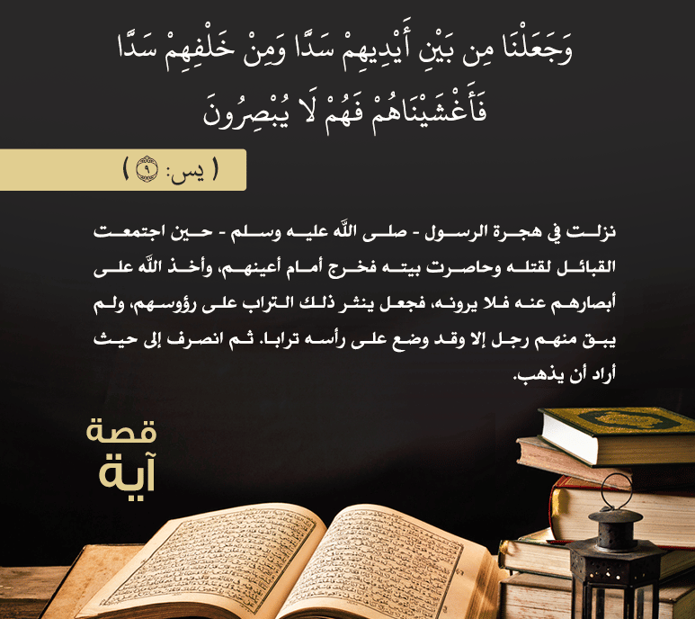 تجربتي مع وجعلنا من بين ايديهم سدا ومن خلفهم سدا فاغشيناهم فهم لا يبصرون