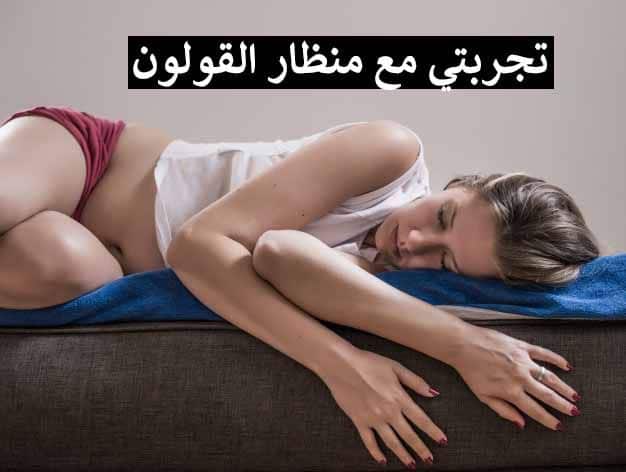 تجارب الناس مع منظار القولون