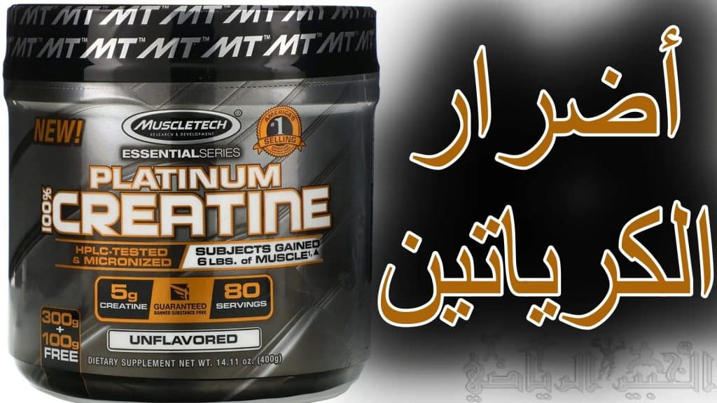 أضرار الكرياتين
