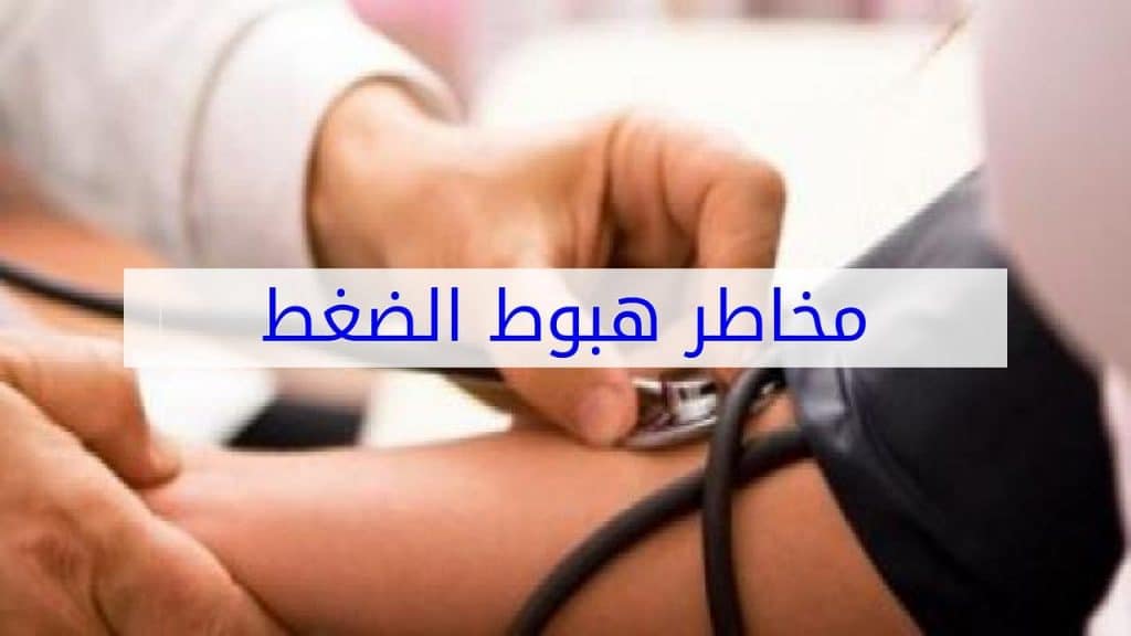 مخاطر هبوط الضغط