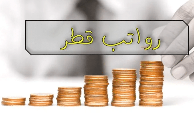 الراتب المناسب للعمل في قطر
