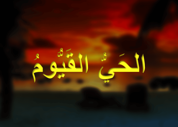تجربتي مع اسم الحي القيوم
