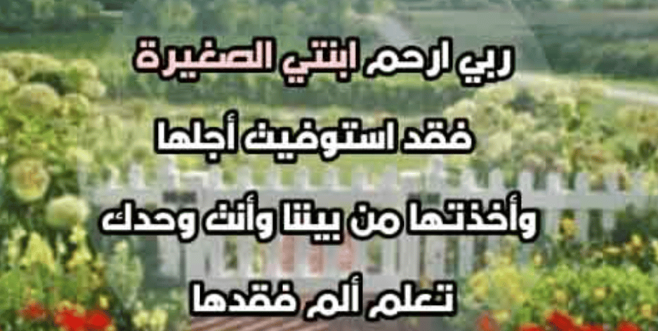 في مثل هذا اليوم توفيت ابنتي