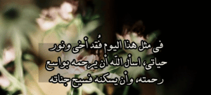 في مثل هذا اليوم دفن اخي