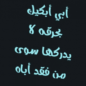 في مثل هذا اليوم ذكرى وفاة ابي