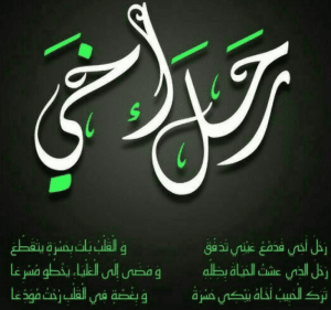 في مثل هذا اليوم رحل أخي