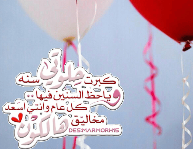 في مثل هذا اليوم عيد ميلاد بنتي