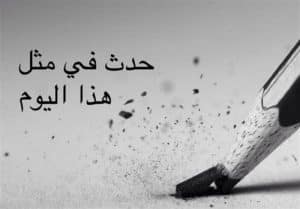 في مثل هذا اليوم حدث