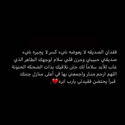 في مثل هذا اليوم توفيت صديقتي