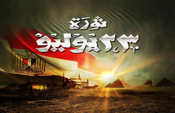 في مثل هذا اليوم ثورة 23 يوليو