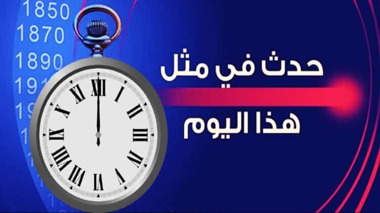 في مثل هذا اليوم جوجل